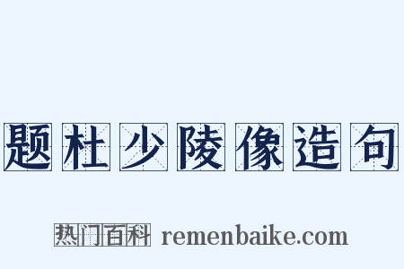 题杜少陵像造句是什么意思的图片